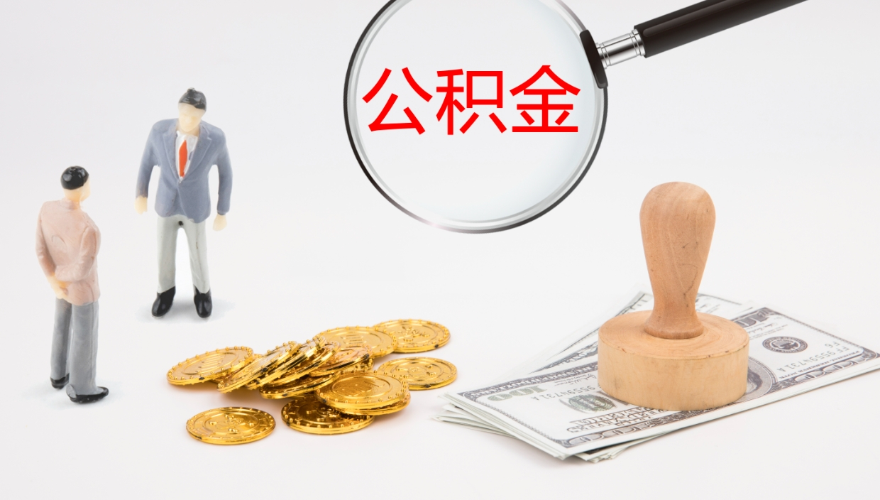 醴陵公积金离职后怎么提出来（公积金离职怎么提取出来）