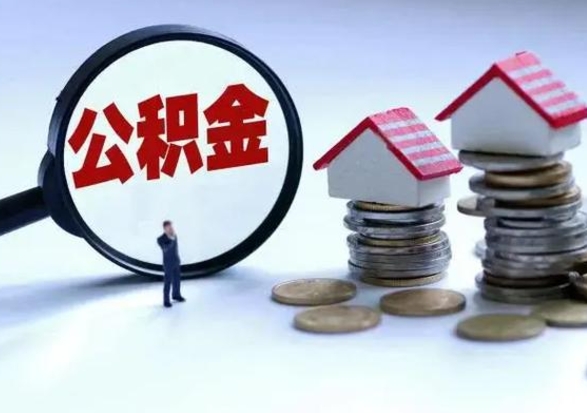 醴陵辞职住房公积金怎么取（辞职住房公积金怎么全部取出来）