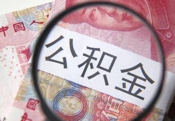 醴陵离职可以直接取公积金吗（离职可以取公积金么）